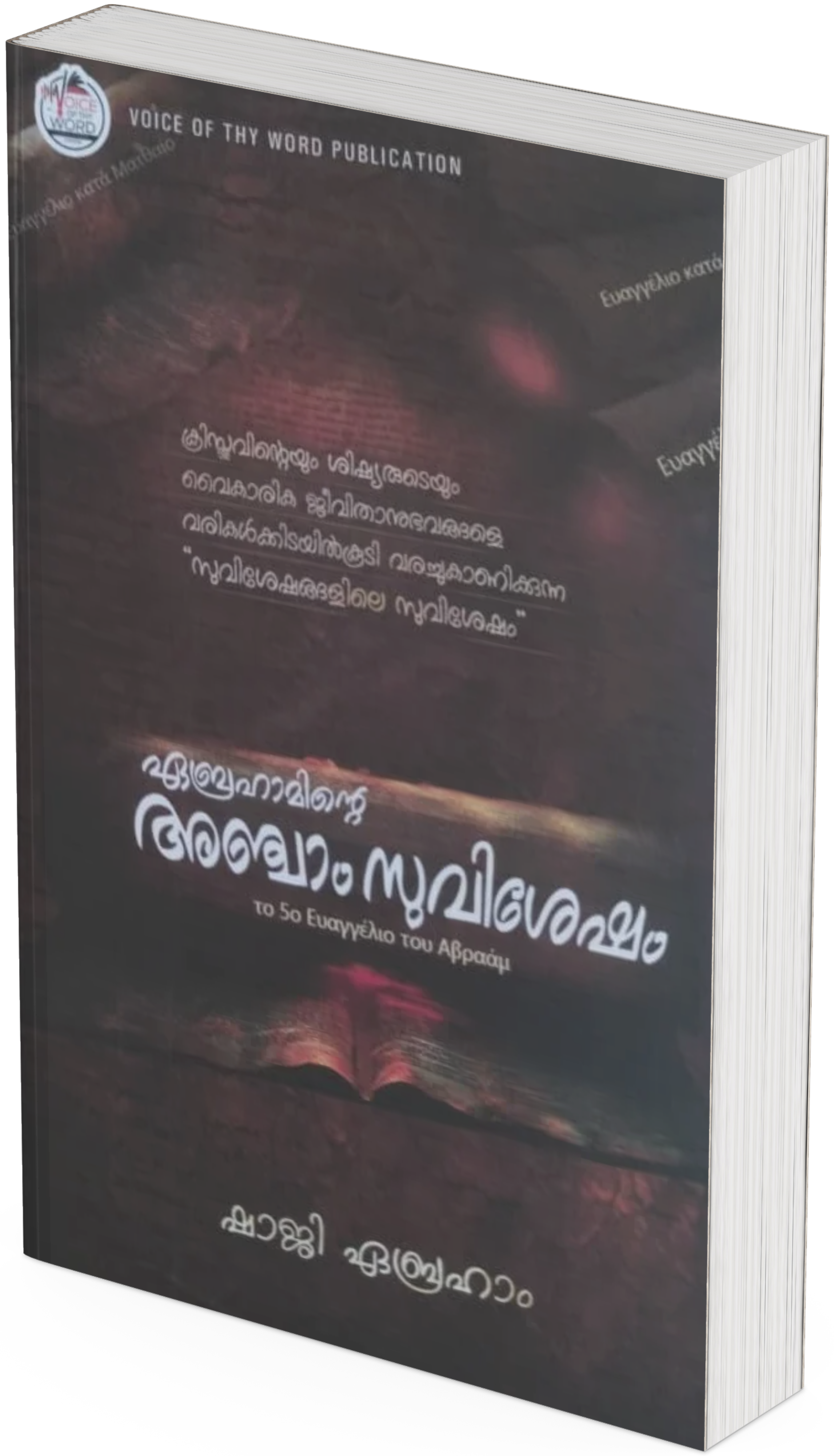 ABRAHAMINTE ANJAAM SUVISHESHAMMM’