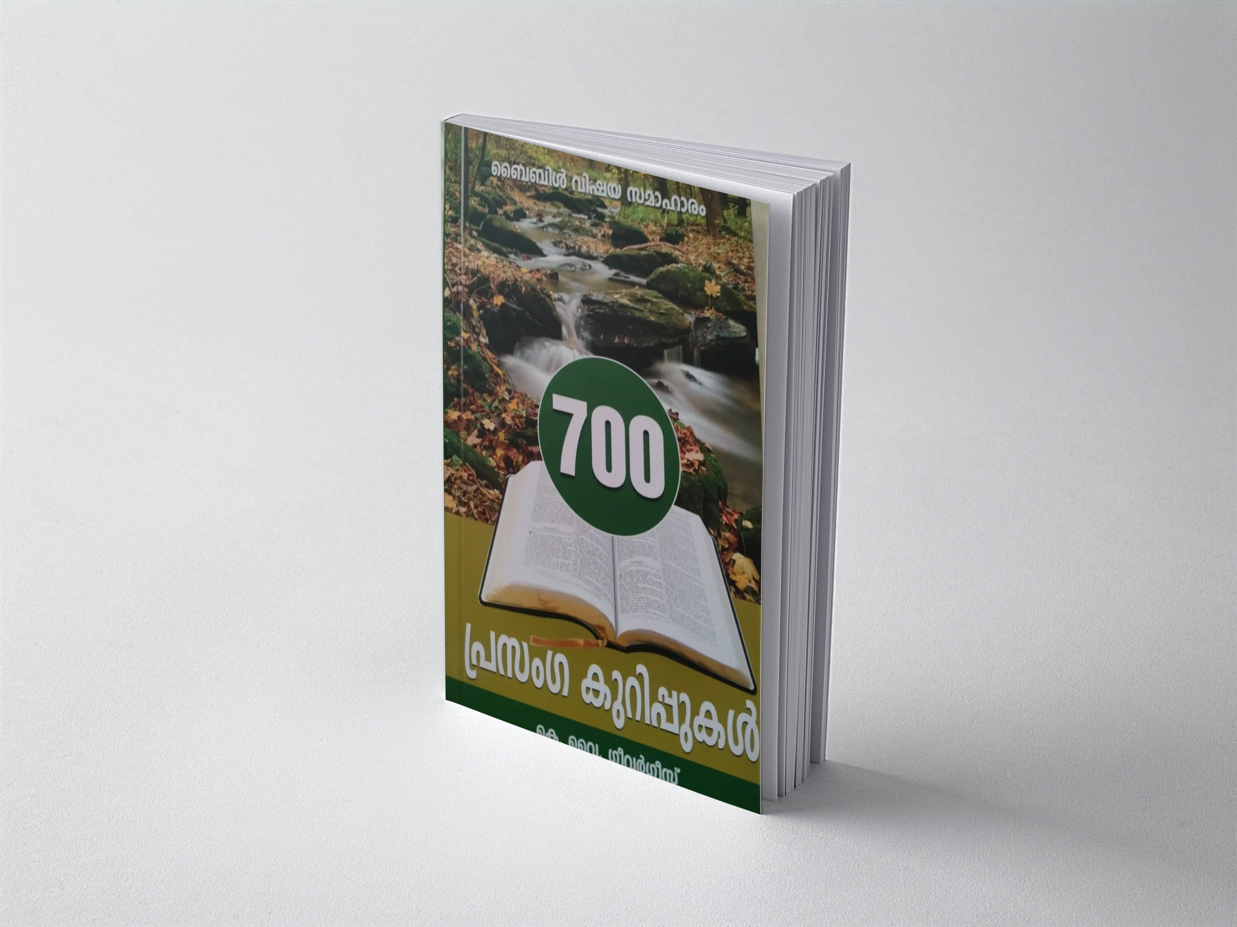 700 prasanga kurippukal